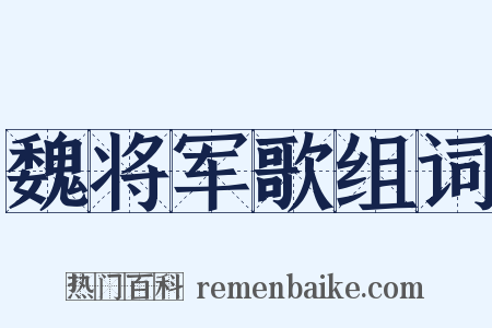 魏将军歌组词是什么意思的图片